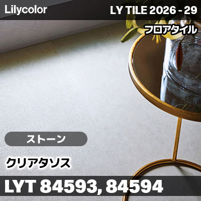 LYT84593 LYT84594 クリアタソス ストーン リリカラ フロアタイル LYTILE 2026-29 (ケース販売)