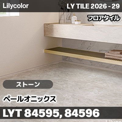 LYT84595 LYT84596 ペールオニックス ストーン リリカラ フロアタイル LYTILE 2026-29 (ケース販売)