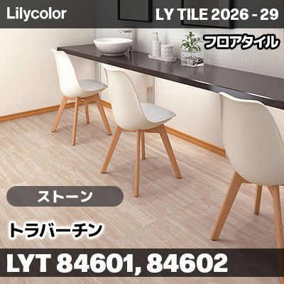 LYT84601 LYT84602 トラバーチン ストーン リリカラ フロアタイル LYTILE 2026-29 (ケース販売)