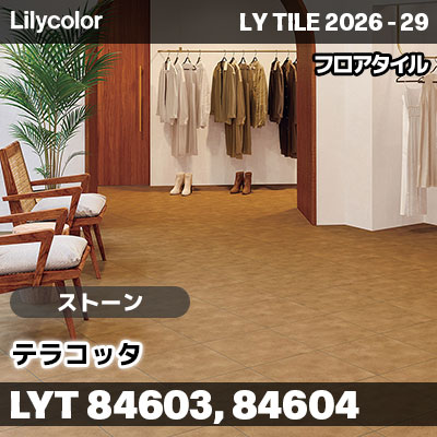 LYT84603 LYT84604 テラコッタ ストーン リリカラ フロアタイル LYTILE 2026-29 (ケース販売)