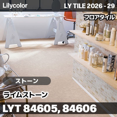 LYT84605 LYT84606 ライムストーン ストーン リリカラ フロアタイル LYTILE 2026-29 (ケース販売)