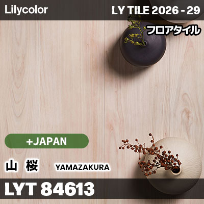 LYT84613 山桜 ＋Japan リリカラ フロアタイル LYTILE 2026-29 (ケース