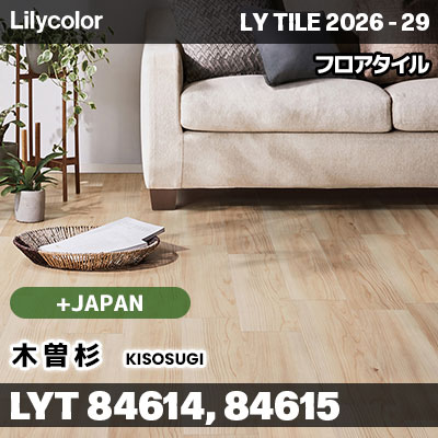 LYT84614 LYT84615 木曽杉 ＋Japan リリカラ フロアタイル LYTILE 2026-29 (ケース販売)