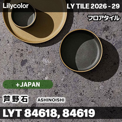 LYT84618 LYT84619 芦野石 ＋Japan リリカラ フロアタイル LYTILE 2026