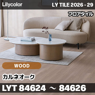 LYT84624 LYT84625 LYT84626 カルネオーク ウッド リリカラ フロアタイル LYTILE 2026-29 (ケース販売)