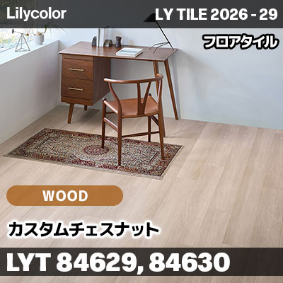 LYT84629 LYT84630 カスタムチェスナット ウッド リリカラ フロアタイル LYTILE 2026-29 (ケース販売)