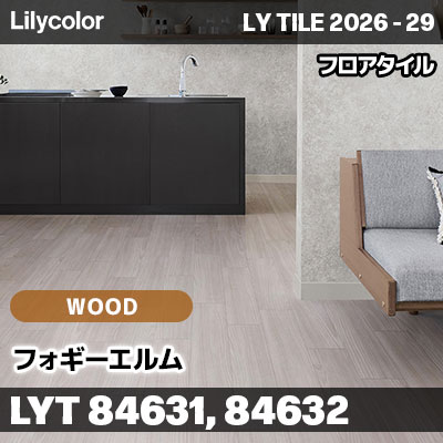 LYT84631 LYT84632 フォギーエルム ウッド リリカラ フロアタイル LYTILE 2026-29 (ケース販売)