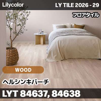 LYT84637 LYT84638 ヘルシンキバーチ ウッド リリカラ フロアタイル LYTILE 2026-29 (ケース販売)
