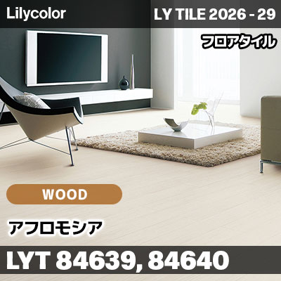 LYT84639 LYT84640 アフロモシア ウッド リリカラ フロアタイル LYTILE 2026-29 (ケース販売)