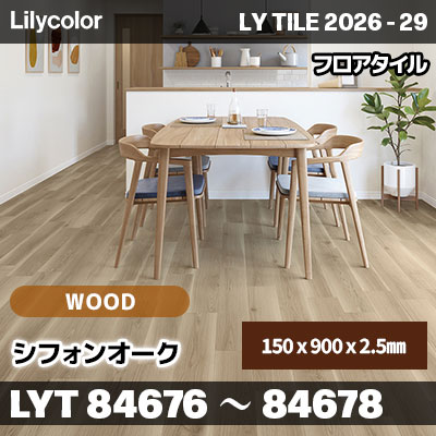 LYT84676 LYT84677 LYT84678 シフォンオーク ウッド リリカラ フロアタイル LYTILE 2026-29 (ケース販売)