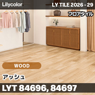 LYT84696 LYT84697 アッシュ ウッド リリカラ フロアタイル LYTILE 2026-29 (ケース販売)