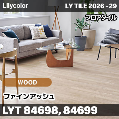 LYT84698 LYT84699 ファインアッシュ ウッド リリカラ フロアタイル LYTILE 2026-29 (ケース販売)