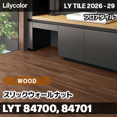 LYT84700 LYT84701 スリックウォールナット ウッド リリカラ フロアタイル LYTILE 2026-29 (ケース販売)