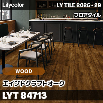 LYT84713 エイジドクラフトオーク ウッド リリカラ フロアタイル LYTILE 2026-29 (ケース販売)