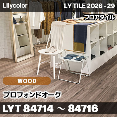 LYT84714 LYT84715 LYT84716 プロフォンドオーク ウッド リリカラ フロアタイル LYTILE 2026-29 (ケース販売)