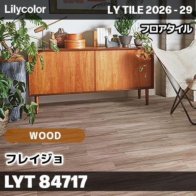 LYT84717 フレイジョ ウッド リリカラ フロアタイル LYTILE 2026-29 (ケース販売)