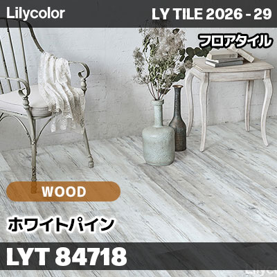 LYT84718 ホワイトパイン ウッド リリカラ フロアタイル LYTILE 2026-29 (ケース販売)
