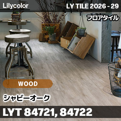 LYT84721 LYT84722 シャビーオーク ウッド リリカラ フロアタイル LYTILE 2026-29 (ケース販売)