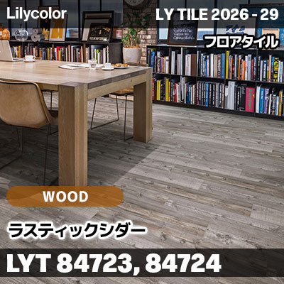 LYT84723 LYT84724 ラスティックシダー ウッド リリカラ フロアタイル LYTILE 2026-29 (ケース販売)