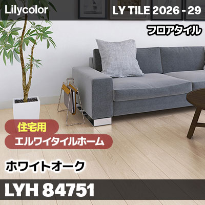 LYH84751 ホワイトオーク [住宅用] エルワイタイルホーム リリカラ フロアタイル LYTILE 2026-29 (ケース販売)