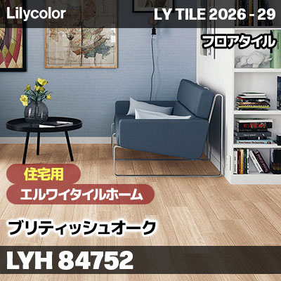LYH84752 ブリティッシュオーク [住宅用] エルワイタイルホーム リリカラ フロアタイル LYTILE 2026-29 (ケース販売)