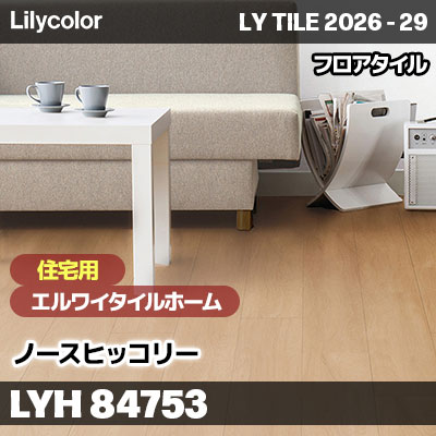 LYH84753 ノースヒッコリー [住宅用] エルワイタイルホーム リリカラ フロアタイル LYTILE 2026-29 (ケース販売)