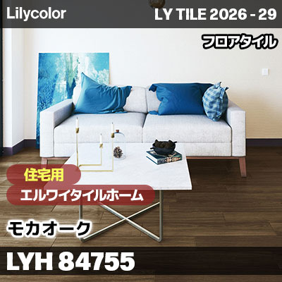 LYH84755 モカオーク [住宅用] エルワイタイルホーム リリカラ フロアタイル LYTILE 2026-29 (ケース販売)