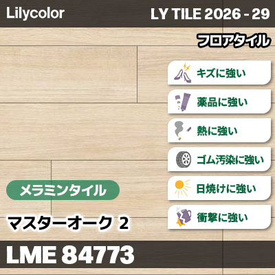 LME84773 マスターオーク2 [メラミンタイル] 傷・汚れ・日焼け・衝撃に強い!! リリカラ フロアタイル LYTILE 2026-29 (ケース販売)