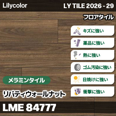 LME84777 リバティウォールナット [メラミンタイル] 傷・汚れ・日焼け・衝撃に強い!! リリカラ フロアタイル LYTILE 2026-29 (ケース販売)