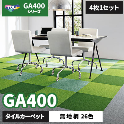 GA400 オフィスに人気!!コスパ抜群のヒット商品!! GA4001～4046 無地柄/26色/50×50cm/6mm厚 東リ タイルカーペット (4枚1セット)