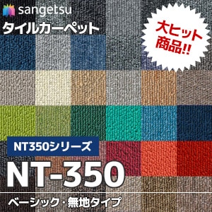 ベストセラー!! NT-350 [ベーシック] サンゲツ タイルカーペット (6.2mm厚/無地/41色/防炎) 枚売り