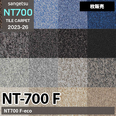 NT700F NT70063～NT-70063（18色）サンゲツ タイルカーペット NT700 2023-26 [枚販売]