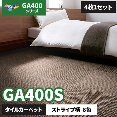 GA400S オフィスに人気!!使いやすいライン柄 GA4413S～4487S ストライプ柄/8色/50×50cm/6mm厚 東リ タイルカーペット (4枚1セット)
