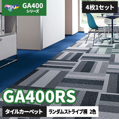 GA400RS 太めのラインが大人気!! GA4601R GA4605R ランダムストライプ柄/2色/50×50cm/6mm厚 東リ タイルカーペット (4枚1セット)