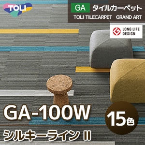 GA100W [シルキーラインⅡ] 東リ タイルカーペット GA1751W～GA1765W (15色/50×50cm/6.5mm厚) セット販売