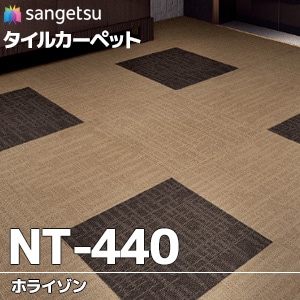 NT-440 【ホライゾン】 サンゲツ タイルカーペット (7mm厚/ループ