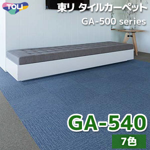 宅配限定　在庫５４０枚　グレー系　１６０枚セット　東リ　タイルカーペット　新古 GA-540 東リ タイルカーペット (ライン・格子・リーフ・モザイク/全7色
