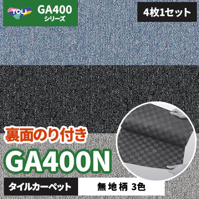 GA400N [裏面のり付き] GAN4001 GAN4004 GAN4009 無地柄/3色/50×50cm/6mm厚 東リ タイルカーペット (4枚1セット)