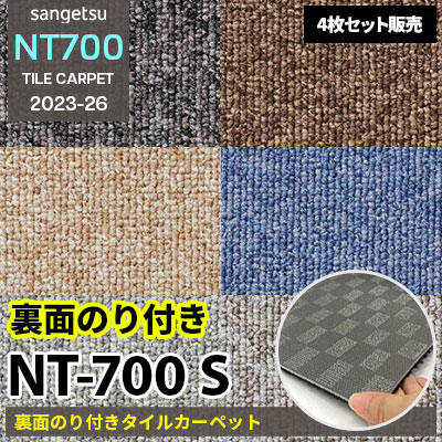 NT700S [裏面のり付き] N70063S～70081S サンゲツ タイルカーペット NT700 2023-26 [4枚セット販売]