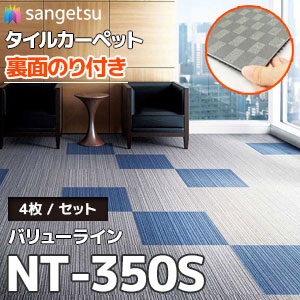 NT-350S バリューライン [裏面のり付きタイルカーペット
