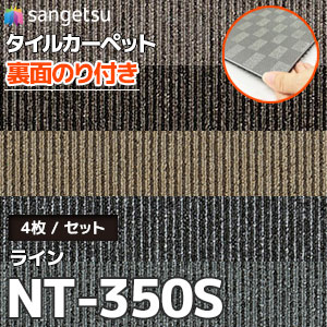 NT-350S ライン [裏面のり付きタイルカーペット] サンゲツ (6.2mm厚/無地/5色) 4枚セット販売