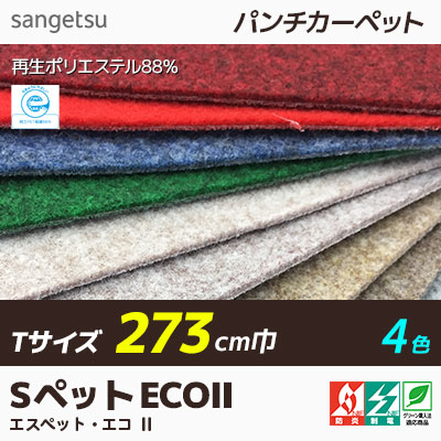 パンチカーペット サンゲツSペットECO 色番S-153 182cm巾×7m〔代引不可〕 パンチカーペット サンゲツSペットECO 色番S-153 91cm巾×10m代引