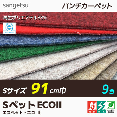 SペットエコⅡ 【91cm巾】 9色 サンゲツ パンチカーペット 防炎 制電 再生ポリエステル m販売