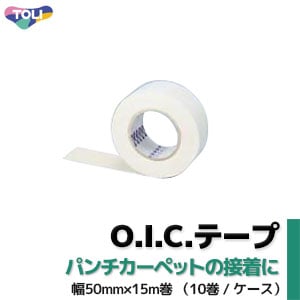 【 O.I.C.テープ 】東リ：幅50mm×15m巻 （10巻/ケース）