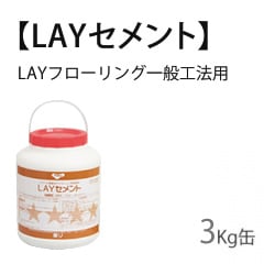 【LAYセメント：３ｋｇ缶】東リ：LAYフローリング用接着剤