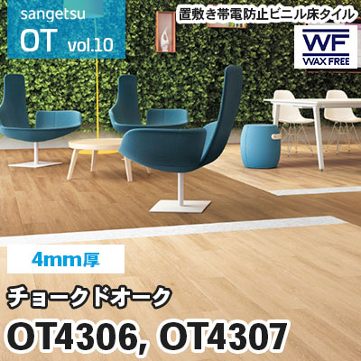 OT4306, OT4307 [チョークドオーク] 4ｍｍ厚 2色 サンゲツ 置敷き帯電防止ビニル床タイル [OT] vol.10 [ケース販売]