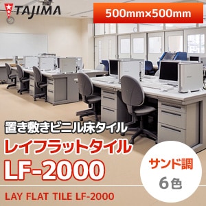 レイフラットタイル 【LF-2000】 タジマ 置き敷きタイル (500×500mm/5mm厚/面取り/6色/ケース販売)