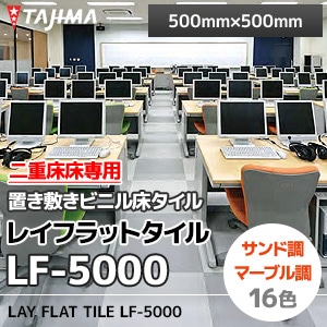 レイフラットタイル 【LF-5000】 タジマ 置き敷きタイル 二重床専用 (500×500mm/5mm厚/16色/ケース販売)