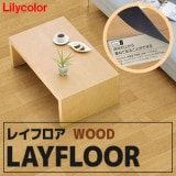 TTN3133 TTN3134 [エアリーオーク] 166.7×1000×5mm厚 ワックス不要