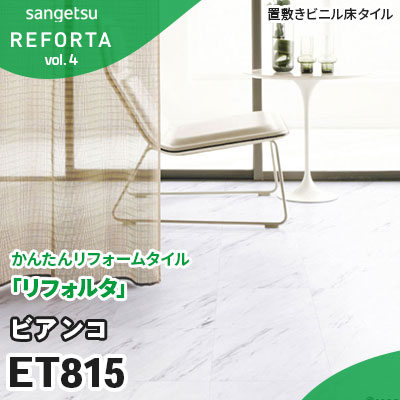 ET815 [ビアンコ] 3ｍｍ厚 1色 サンゲツ 置敷きビニル床タイル [リフォルタ] vol.4 ケース販売